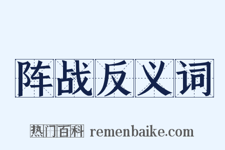 阵战反义词是什么意思的图片
